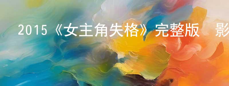 2015《女主角失格》完整版電影/在線觀看/百度云-美劇天堂 陳光志的blog